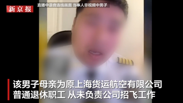 广盛网 男子直播炫富称父亲是机长，母亲负责招飞，东航回应：其母为普通退休职工未负责招飞