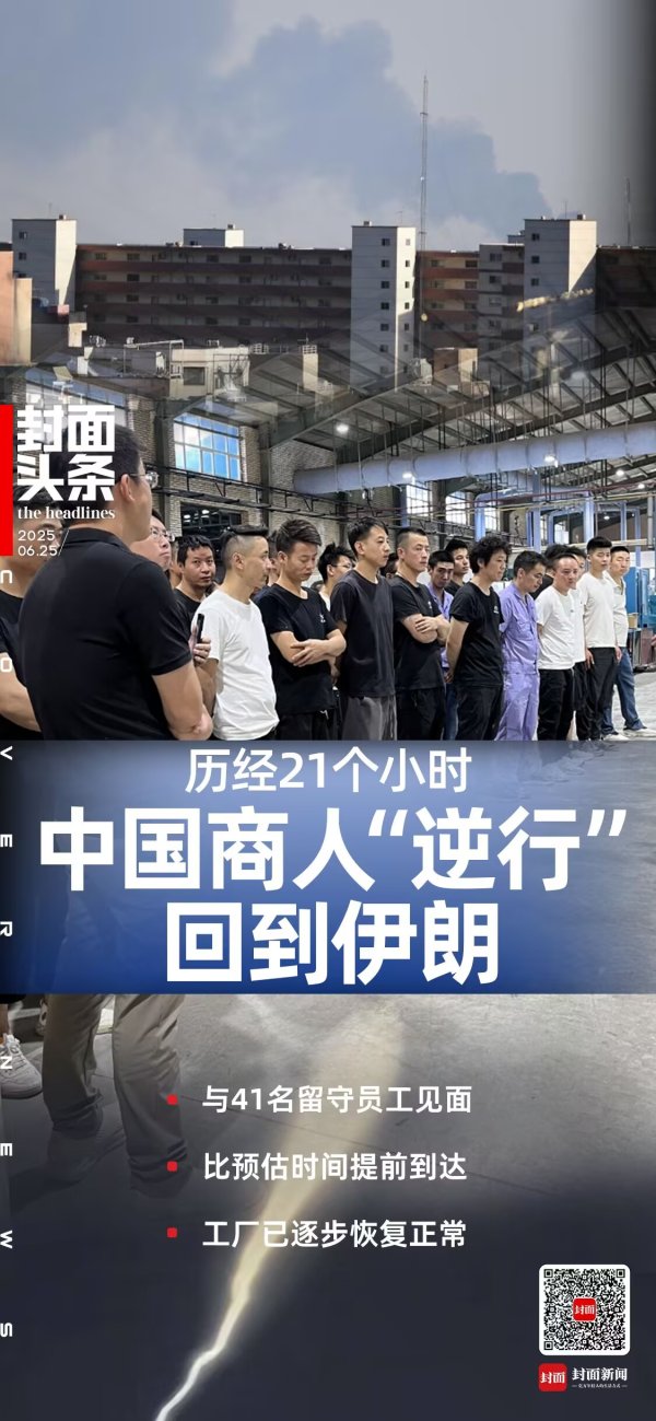 富余通 中国商人21小时“逆行”回伊朗 与41名留守员工在库姆重逢｜封面头条