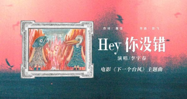 长红配资 李宇春献声电影《下一个台风》以《Hey你没错》诠释女性共抗人生台风之力