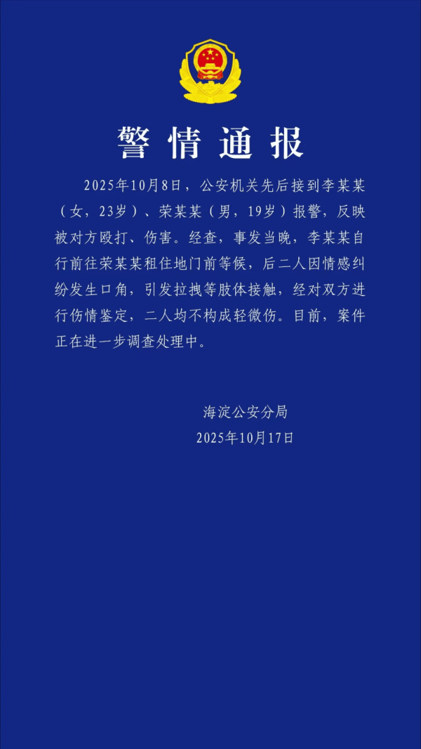 掌上世界 警方通报荣梓杉被曝光出轨打人