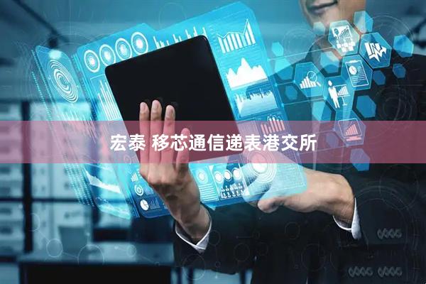 宏泰 移芯通信递表港交所
