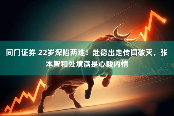 同门证券 22岁深陷两难！赴德出走传闻破灭，张本智和处境满是心酸内情